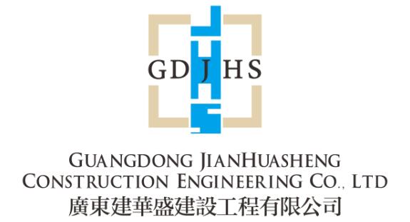 廣東建華盛建設工程有限公司