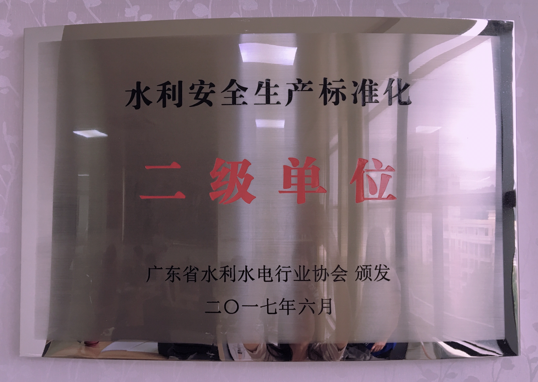 榮獲廣東省水利安全生產標準化二級單位