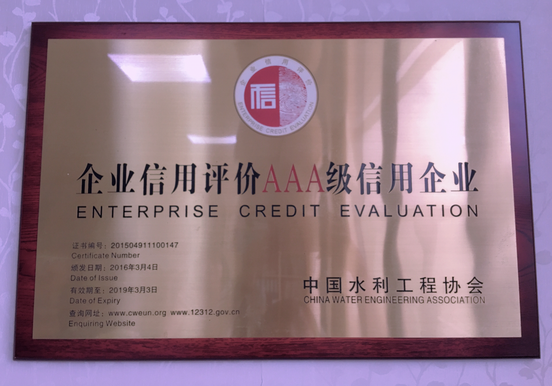 榮獲2016年至2018年水利建設市場主體信用評價AAA級