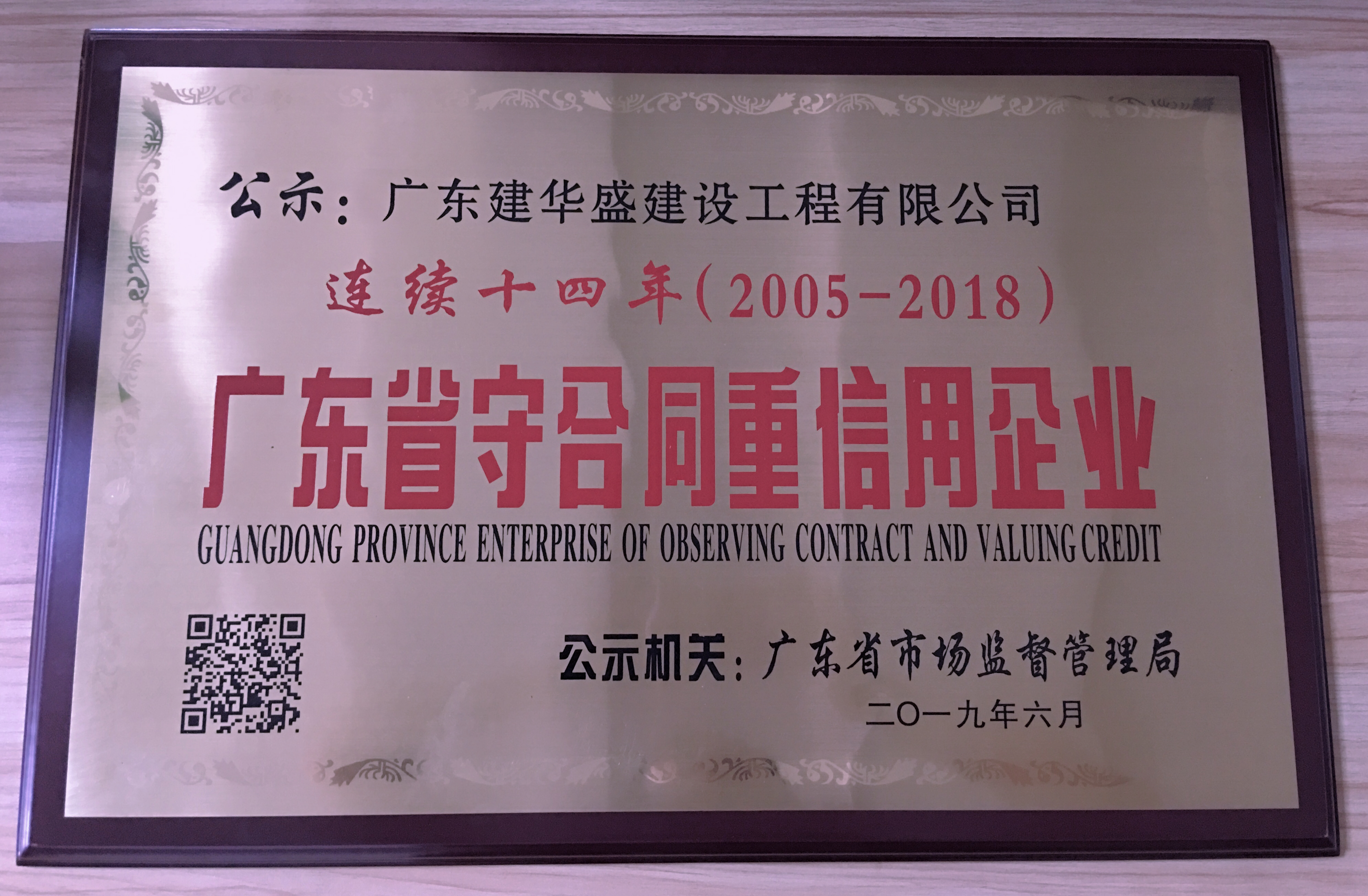 連續十四年（2005-2018）榮獲“廣東省守合同重信用企業”稱號